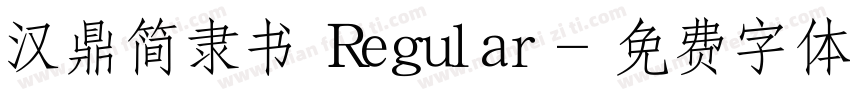 汉鼎简隶书 Regular字体转换